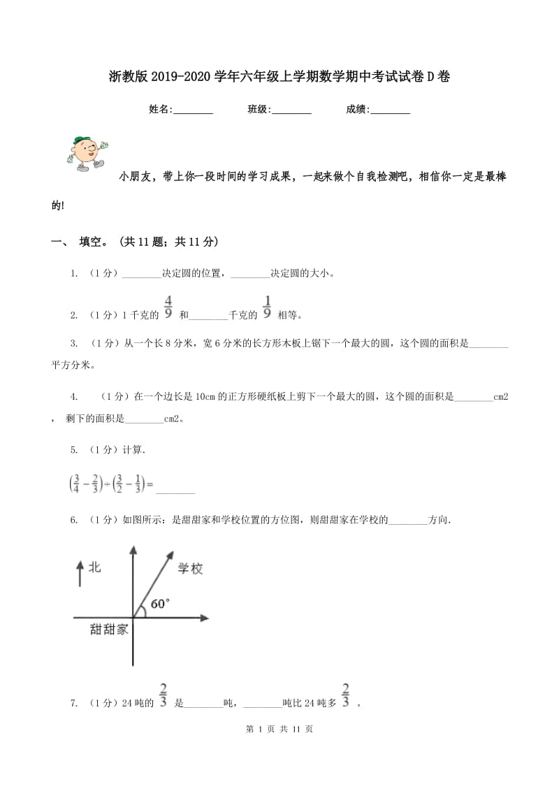 浙教版2019-2020学年六年级上学期数学期中考试试卷D卷_第1页