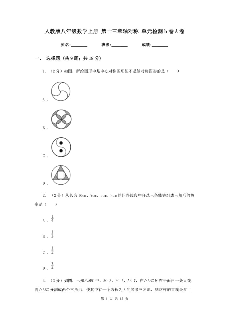 人教版八年级数学上册 第十三章轴对称 单元检测b卷A卷_第1页