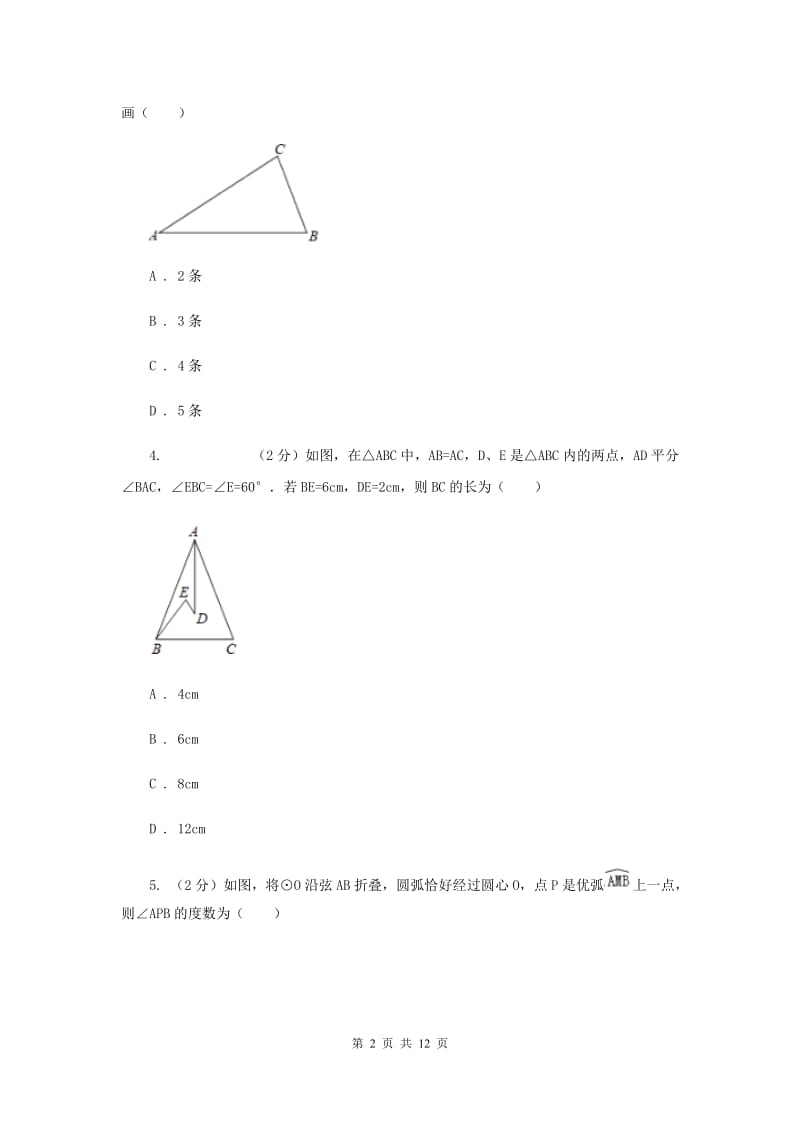 人教版八年级数学上册 第十三章轴对称 单元检测b卷A卷_第2页