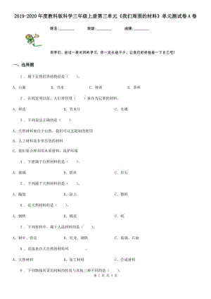 2019-2020年度教科版科學(xué)三年級(jí)上冊(cè)第三單元《我們周圍的材料》單元測(cè)試卷A卷