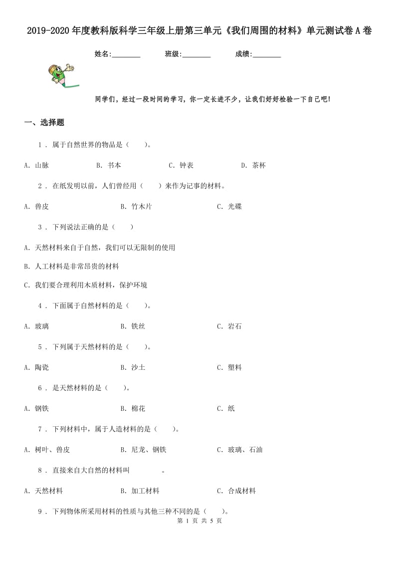 2019-2020年度教科版科学三年级上册第三单元《我们周围的材料》单元测试卷A卷_第1页