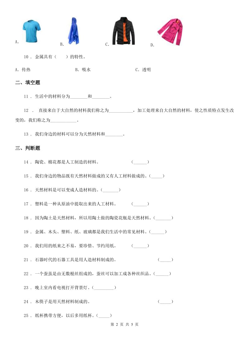 2019-2020年度教科版科学三年级上册第三单元《我们周围的材料》单元测试卷A卷_第2页