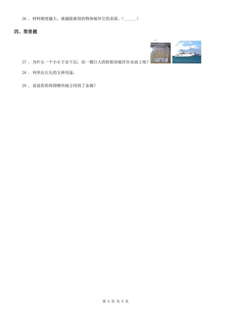 2019-2020年度教科版科学三年级上册第三单元《我们周围的材料》单元测试卷A卷_第3页