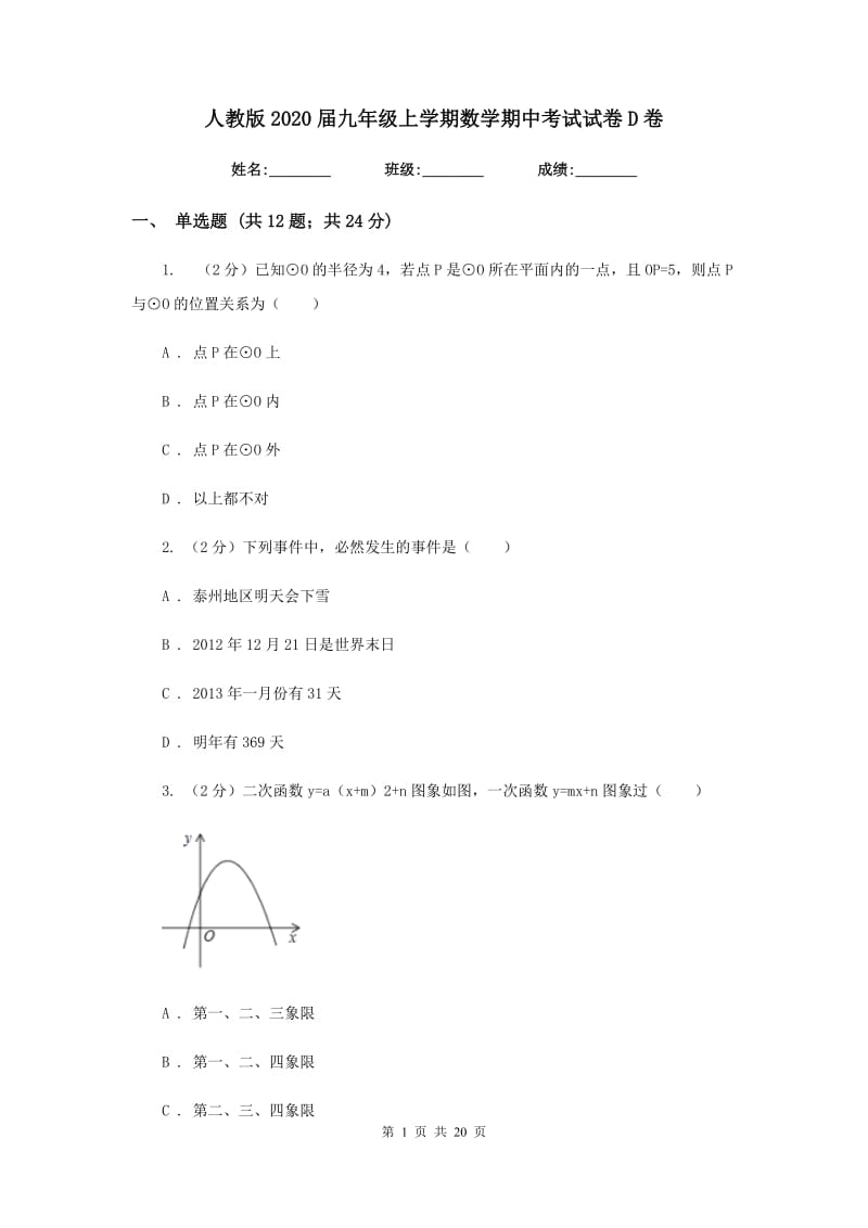 人教版2020届九年级上学期数学期中考试试卷D卷_第1页