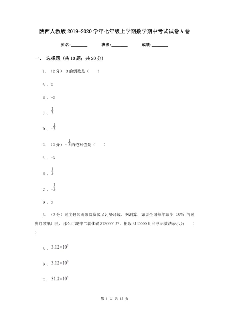 陕西人教版2019-2020学年七年级上学期数学期中考试试卷A卷_第1页