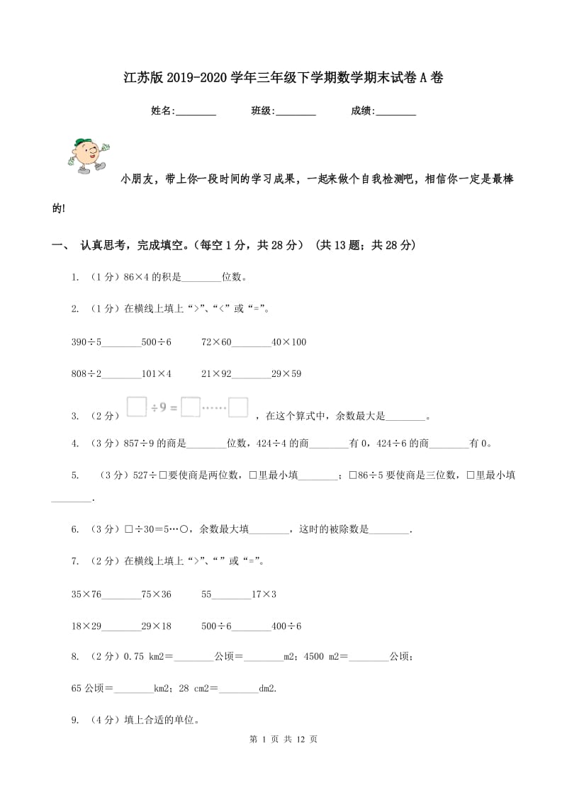 江苏版2019-2020学年三年级下学期数学期末试卷A卷_第1页