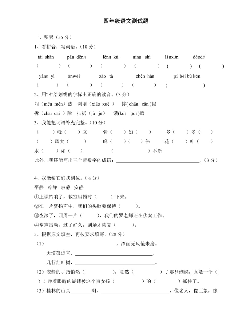 鲁教版四年级语文上册期中测试题_第1页