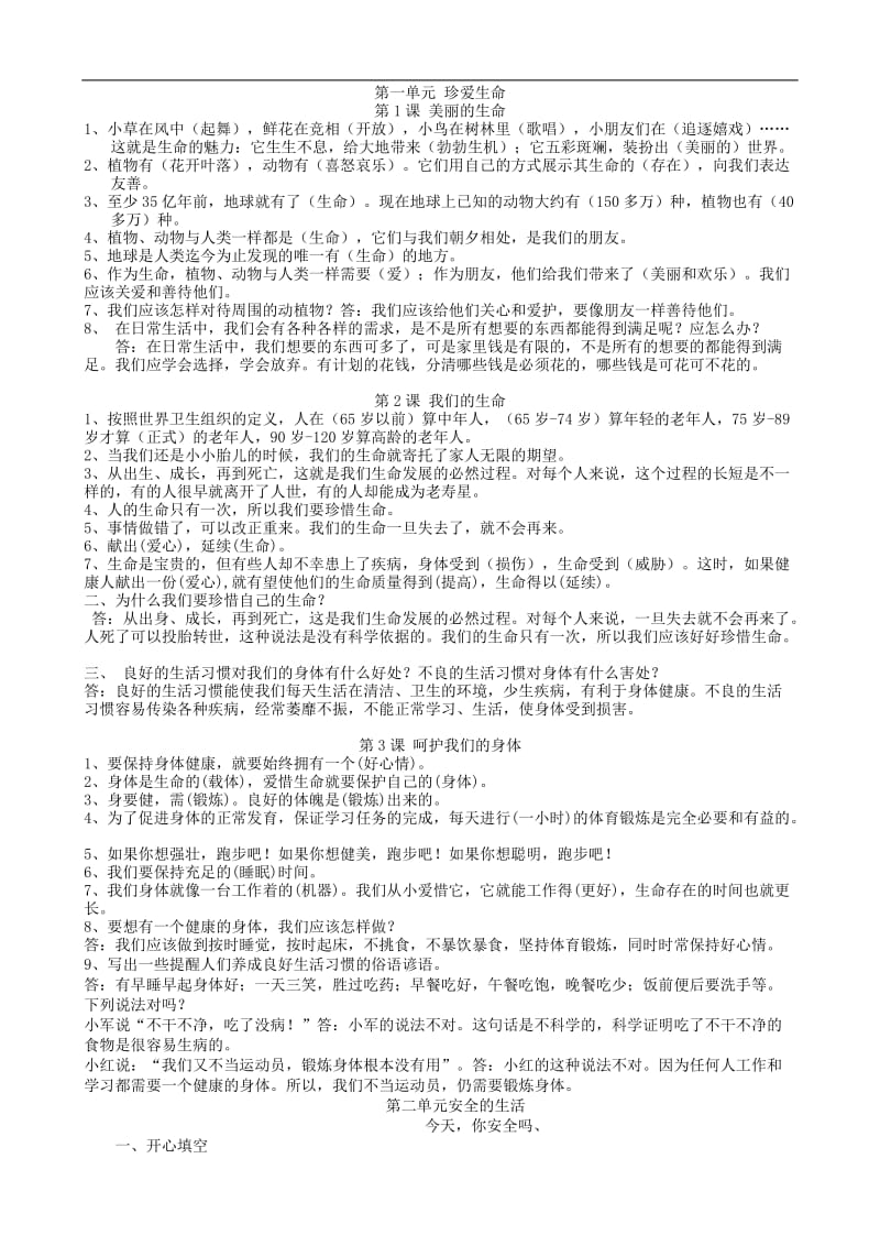 人教版四年级上册品德与社会单元复习资料_第1页