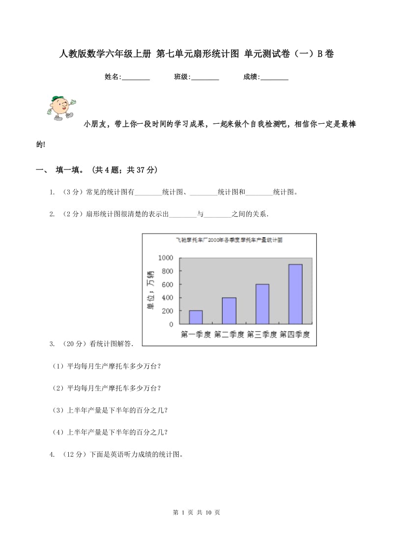 人教版数学六年级上册 第七单元扇形统计图 单元测试卷(一)B卷_第1页