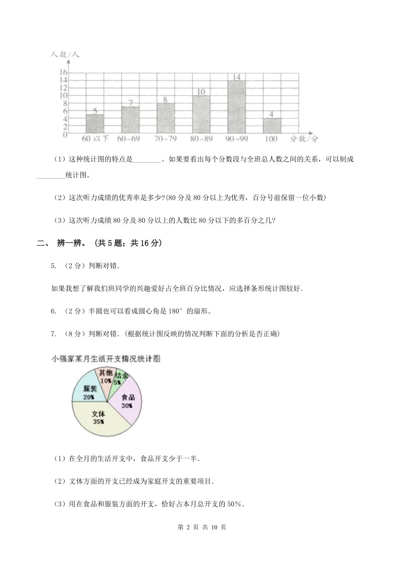 人教版数学六年级上册 第七单元扇形统计图 单元测试卷(一)B卷_第2页