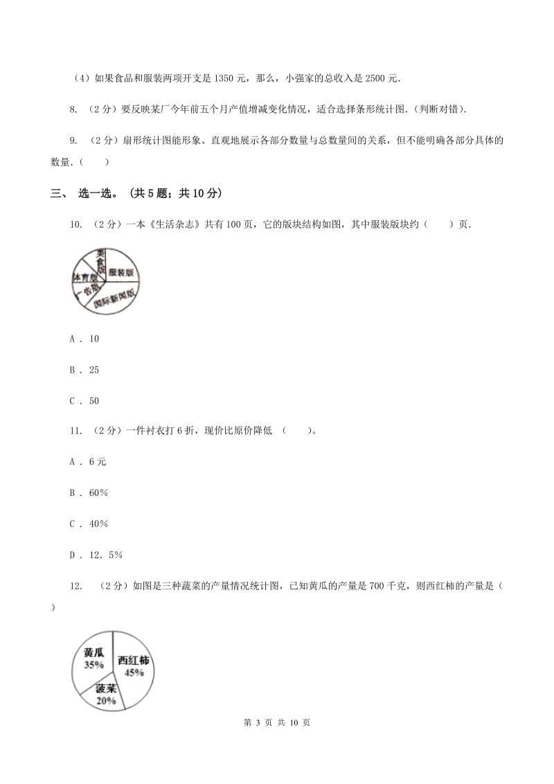 人教版数学六年级上册 第七单元扇形统计图 单元测试卷(一)B卷_第3页