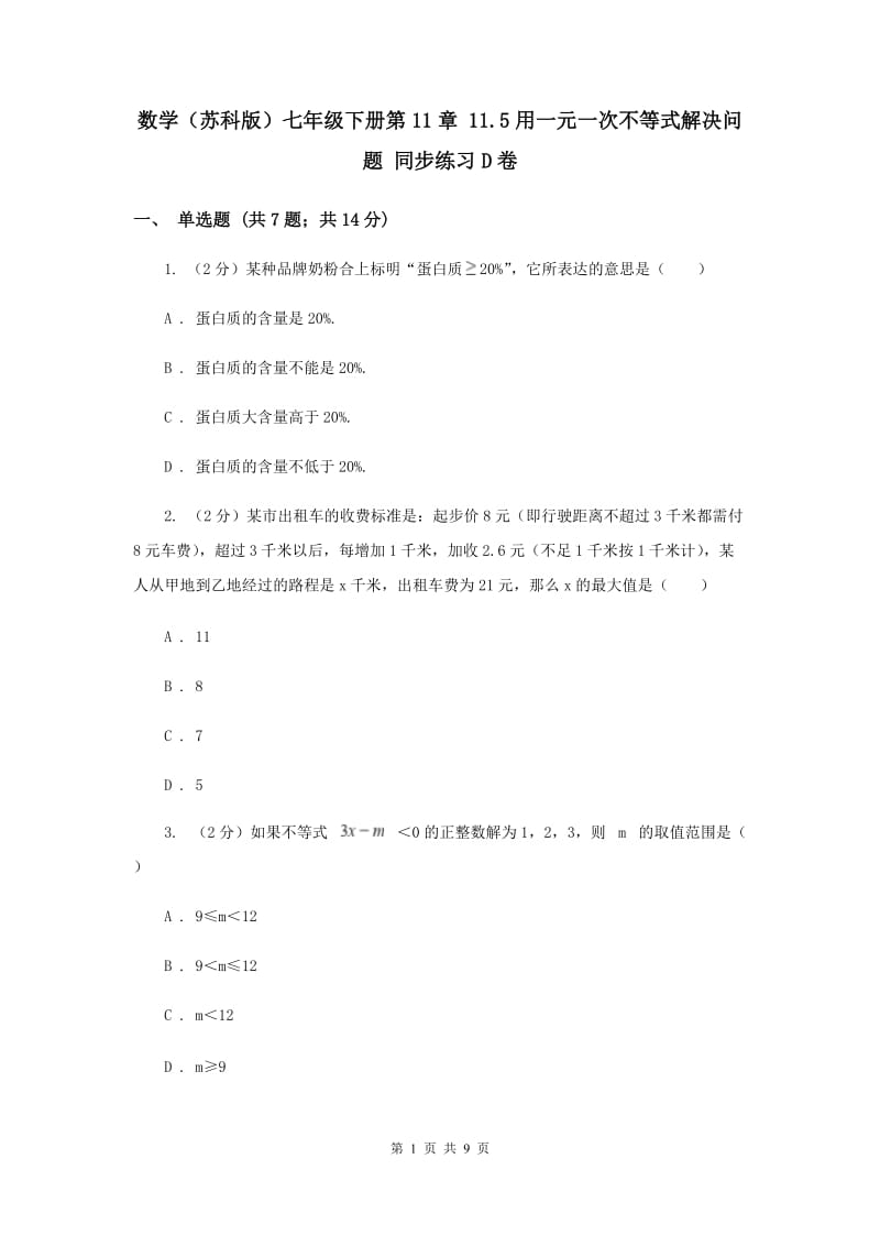 数学（苏科版）七年级下册第11章 11.5用一元一次不等式解决问题 同步练习D卷_第1页