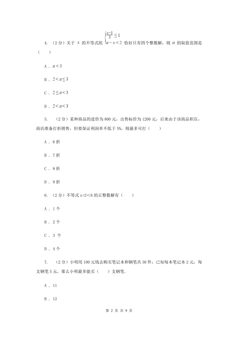 数学（苏科版）七年级下册第11章 11.5用一元一次不等式解决问题 同步练习D卷_第2页