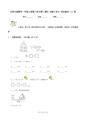 北師大版數(shù)學一年級上冊第三單元第二課時 還剩下多少 同步測試(I)卷