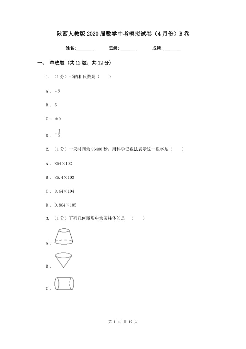 陕西人教版2020届数学中考模拟试卷（4月份）B卷_第1页