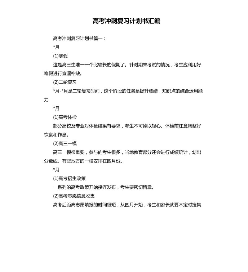 高考冲刺复习计划书汇编.docx_第1页