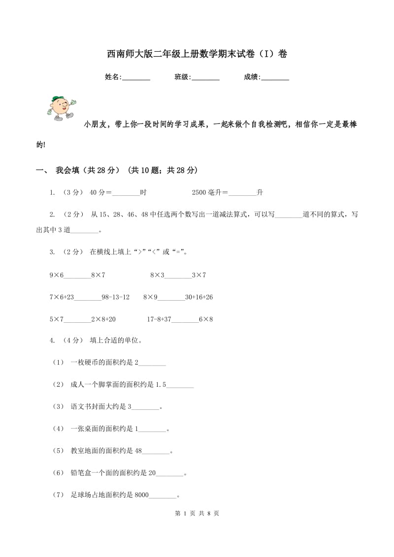 西南师大版二年级上册数学期末试卷（I）卷_第1页