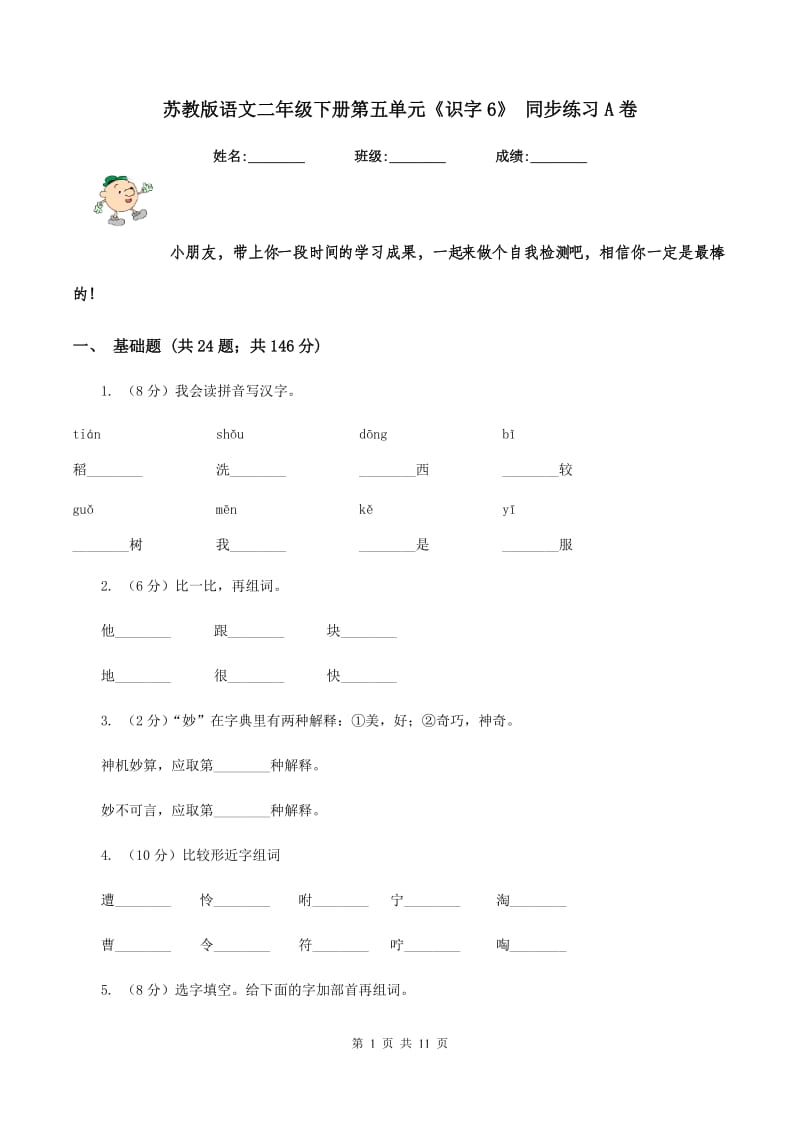 苏教版语文二年级下册第五单元《识字6》 同步练习A卷_第1页