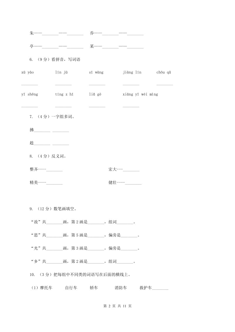 苏教版语文二年级下册第五单元《识字6》 同步练习A卷_第2页