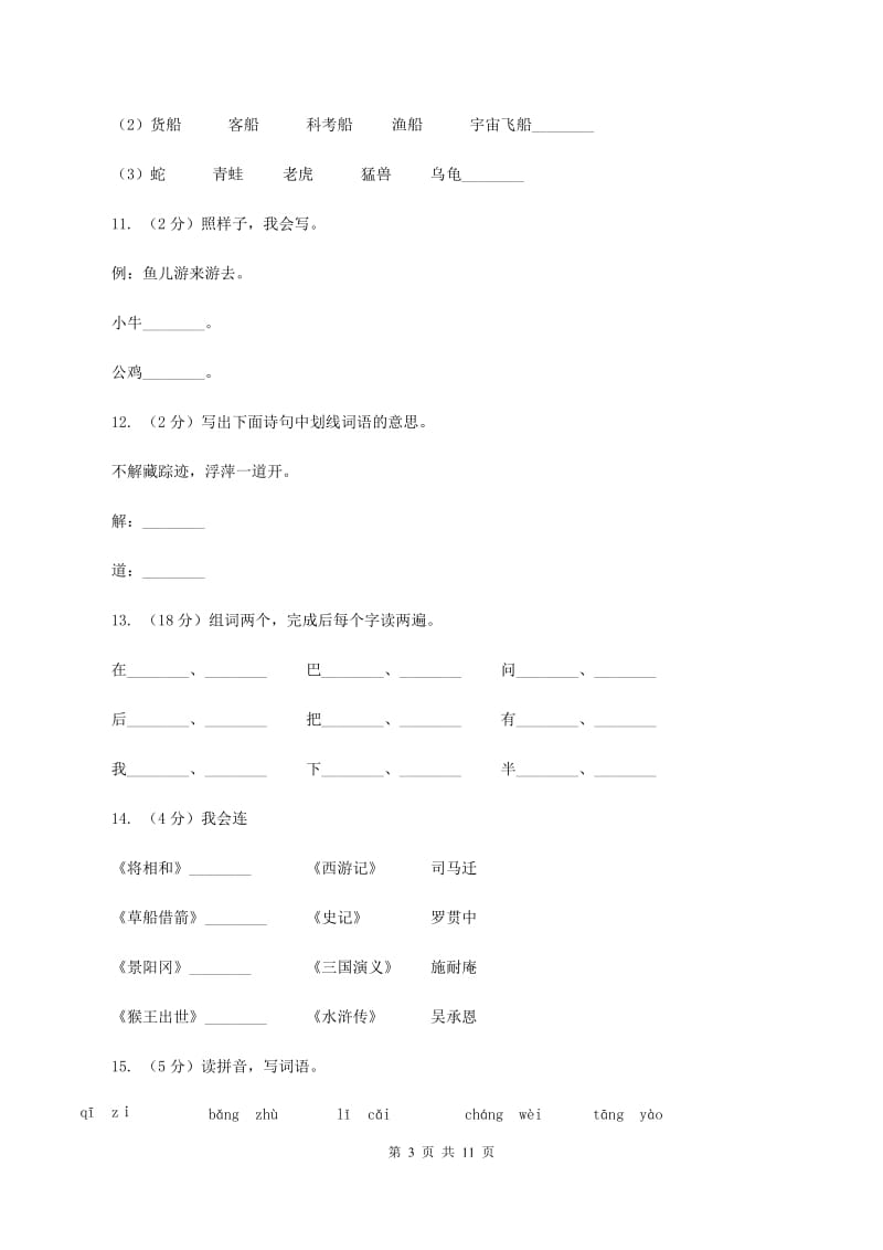 苏教版语文二年级下册第五单元《识字6》 同步练习A卷_第3页