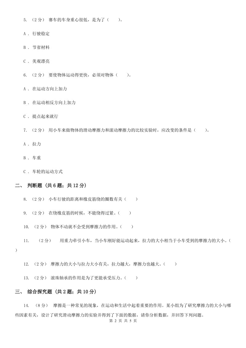 2019-2020学年教科版小学科学五年级上册 期末专项复习卷（四）运动和力（三）D卷_第2页