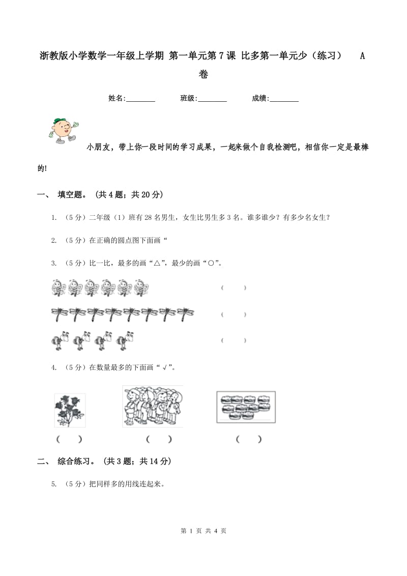 浙教版小学数学一年级上学期 第一单元第7课 比多第一单元少(练习) A卷_第1页