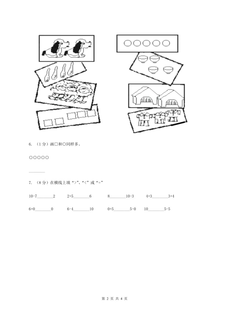 浙教版小学数学一年级上学期 第一单元第7课 比多第一单元少(练习) A卷_第2页