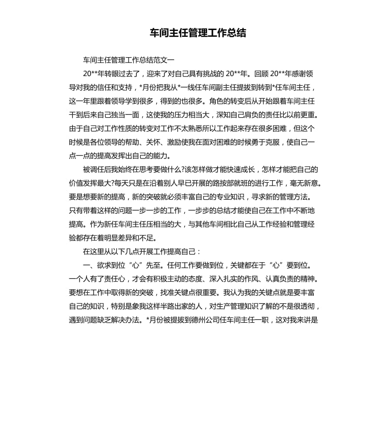 车间主任管理工作总结.docx_第1页