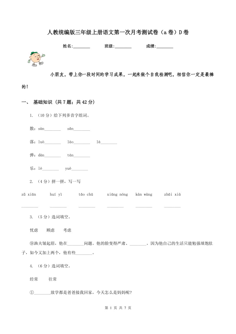 人教统编版三年级上册语文第一次月考测试卷(a卷)D卷_第1页