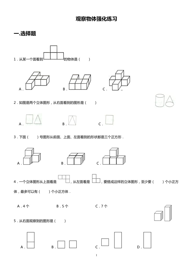 经典四年级数学观察物体单元测试_第1页