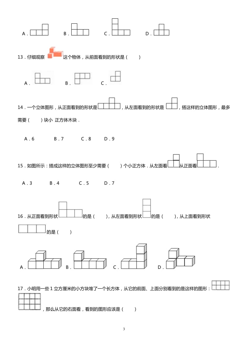 经典四年级数学观察物体单元测试_第3页