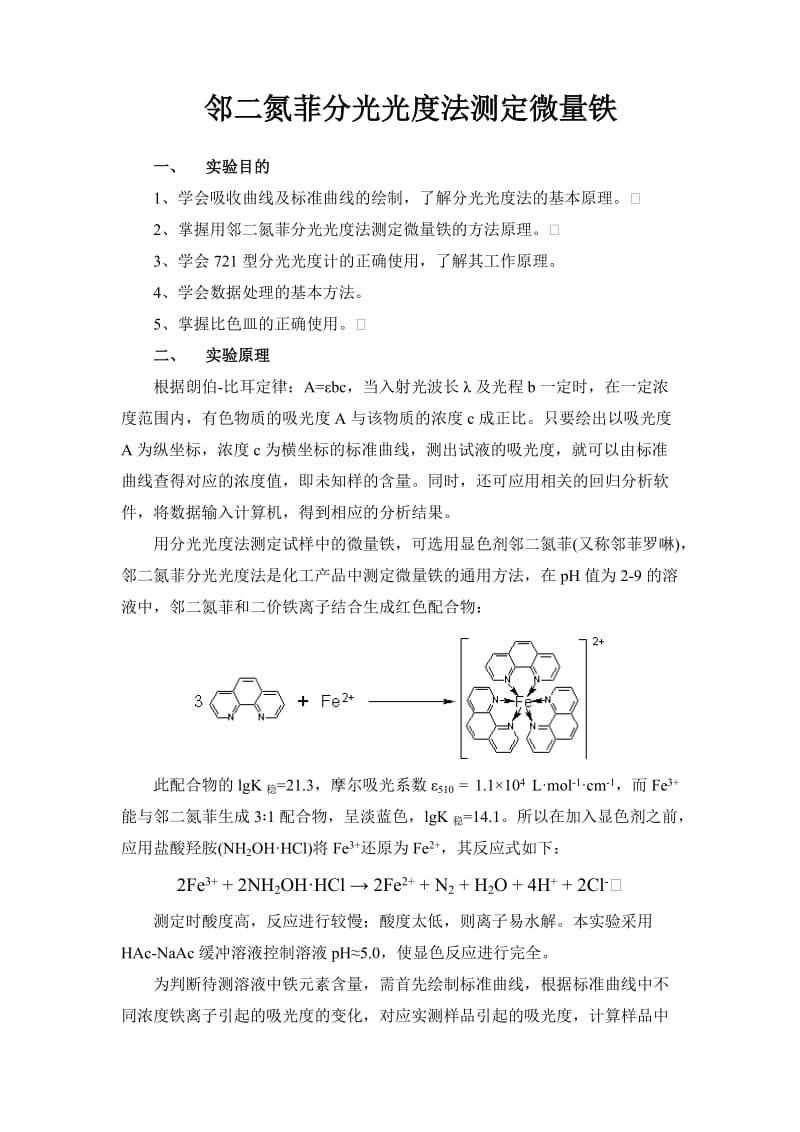 邻二氮菲分光光度法测定水中微量铁_第1页