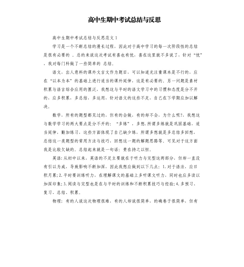 高中生期中考试总结与反思.docx_第1页