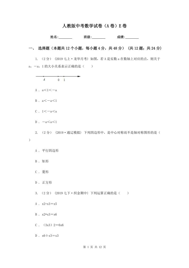 人教版中考数学试卷（A卷）E卷_第1页