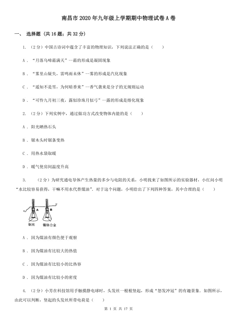 南昌市2020年九年级上学期期中物理试卷A卷_第1页