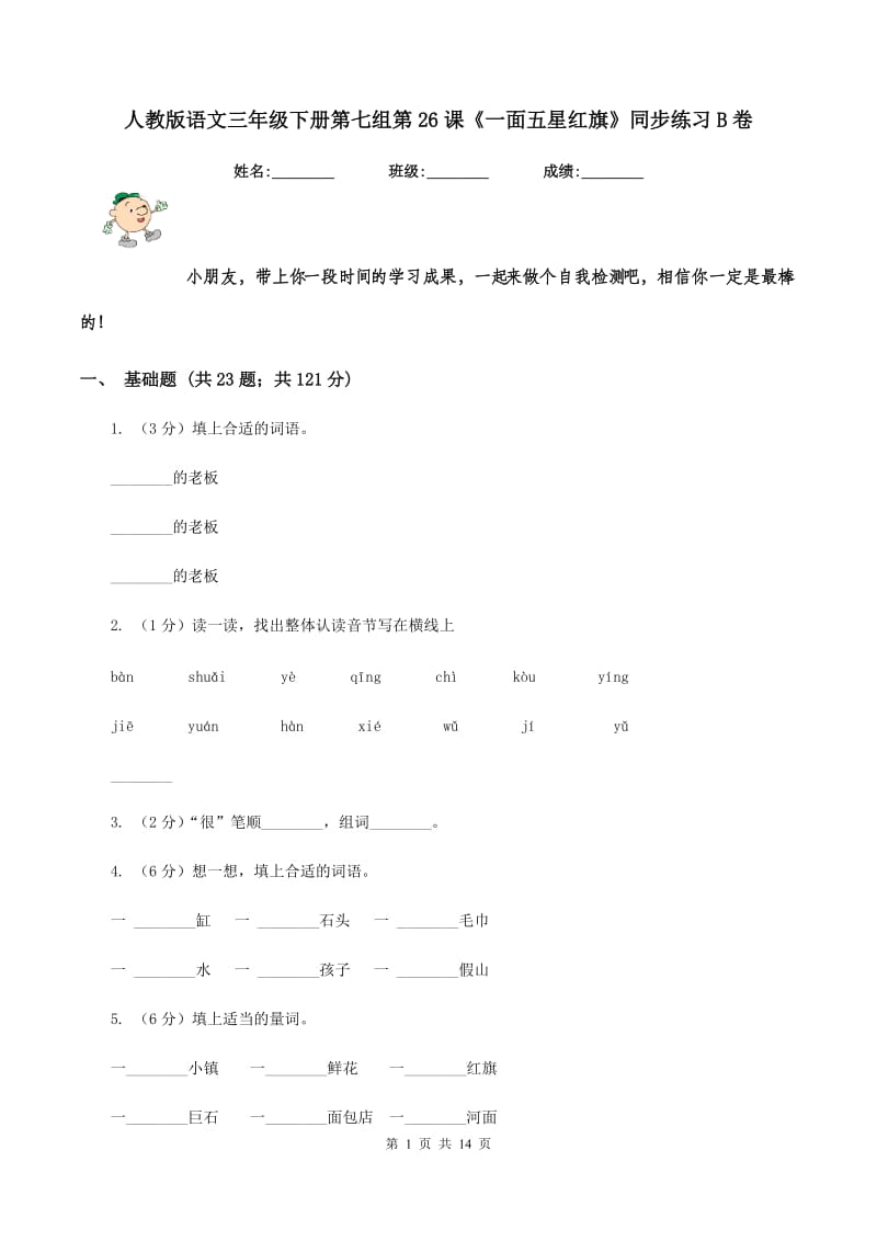 人教版语文三年级下册第七组第26课《一面五星红旗》同步练习B卷_第1页