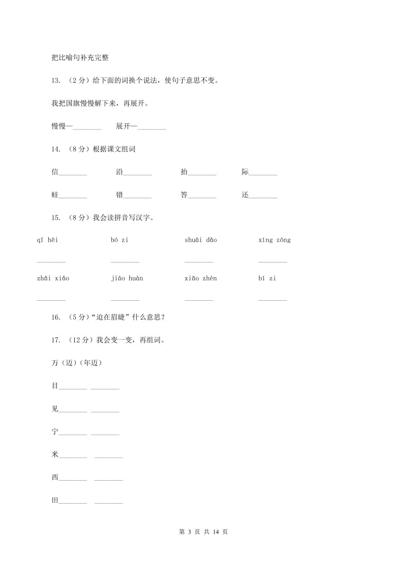 人教版语文三年级下册第七组第26课《一面五星红旗》同步练习B卷_第3页