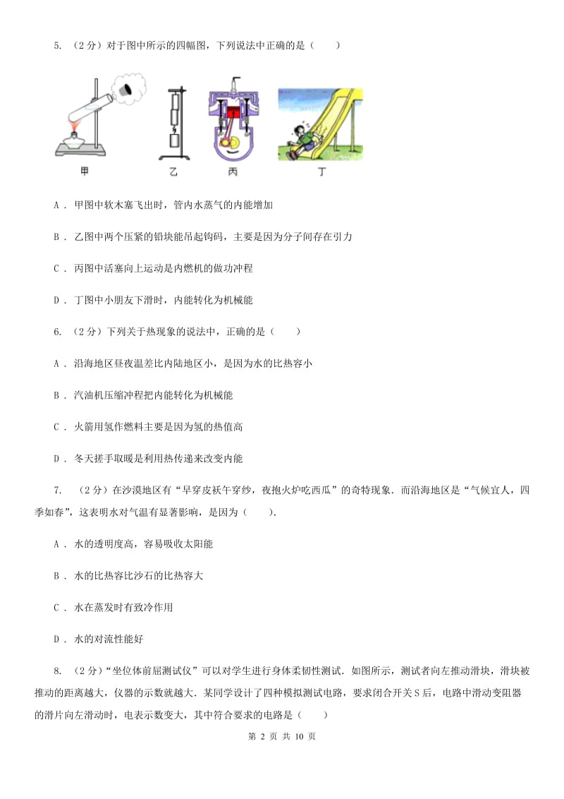 浙江省初三第一次月考物理卷D卷_第2页