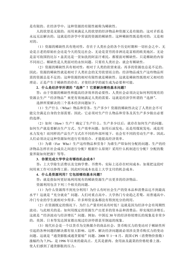 经济学基础课后习题习题答案大全_第2页