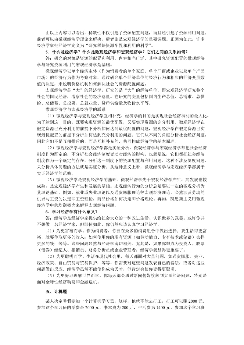 经济学基础课后习题习题答案大全_第3页