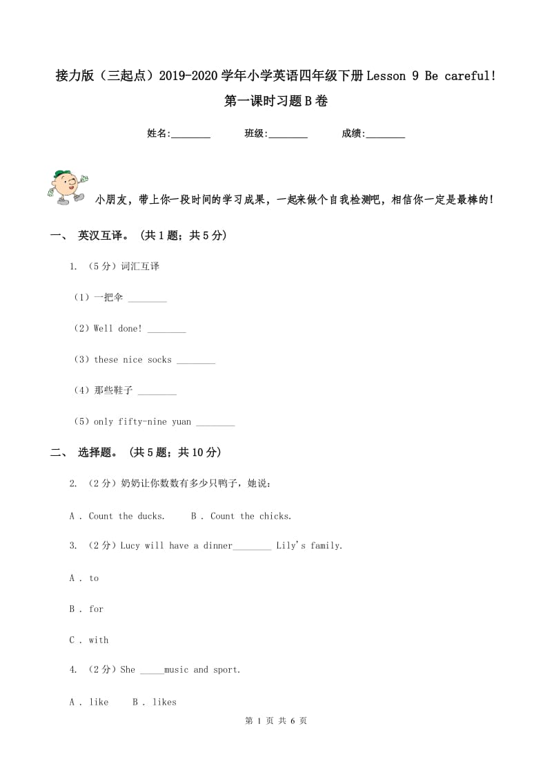 接力版（三起点）2019-2020学年小学英语四年级下册Lesson 9 Be careful! 第一课时习题B卷_第1页