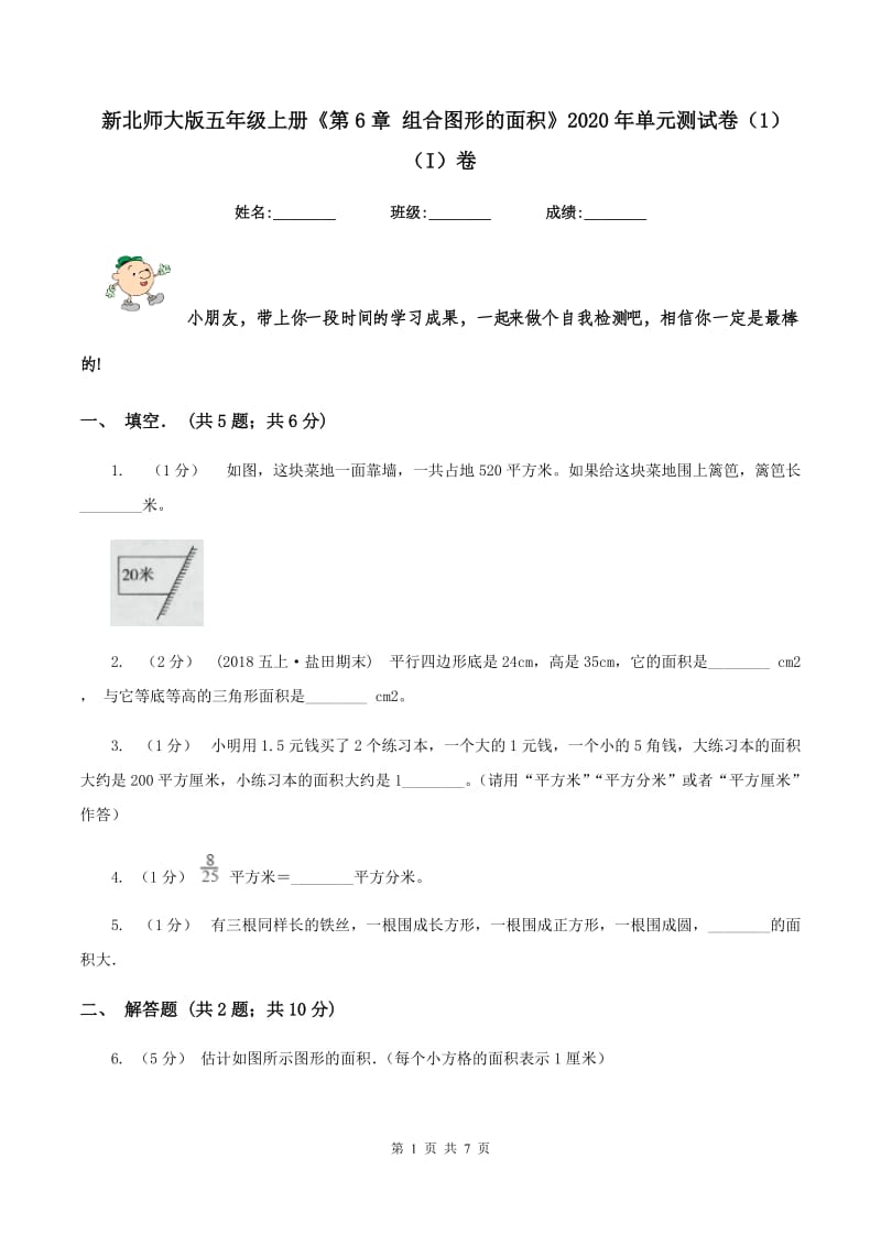 新北师大版五年级上册《第6章 组合图形的面积》2020年单元测试卷(1)(I)卷_第1页