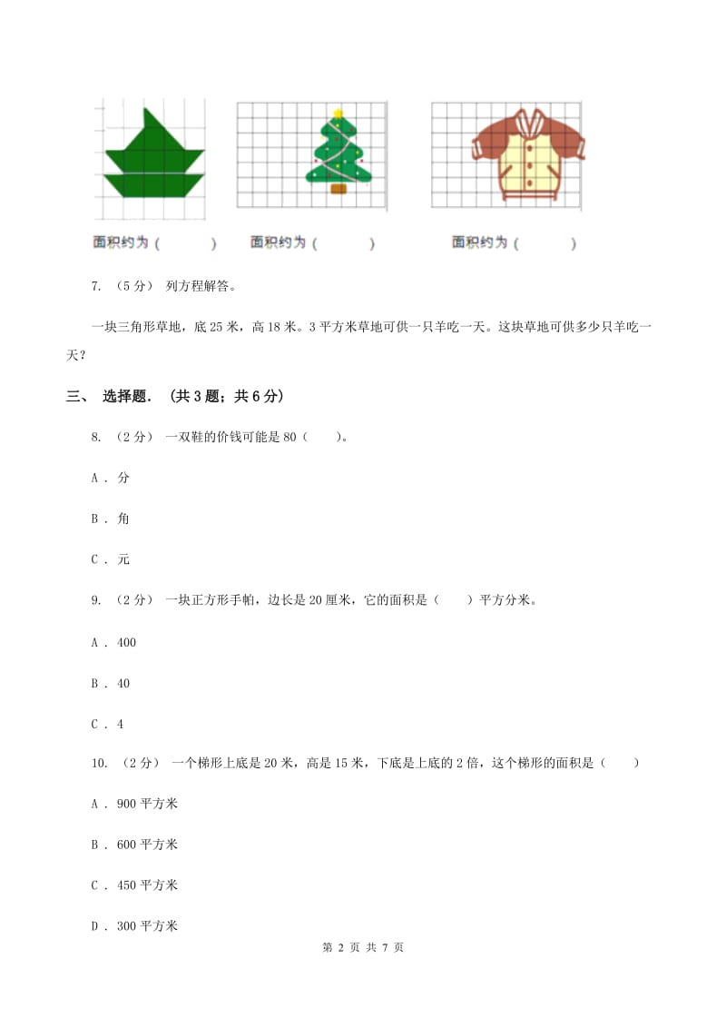 新北师大版五年级上册《第6章 组合图形的面积》2020年单元测试卷(1)(I)卷_第2页