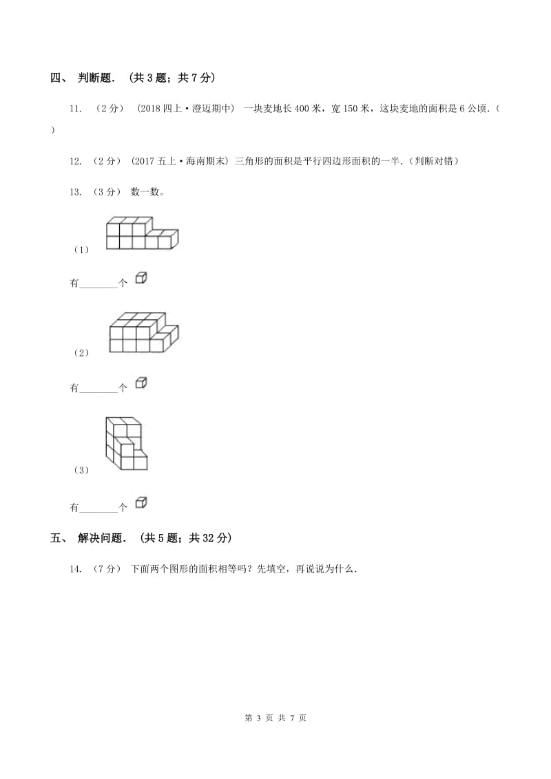 新北师大版五年级上册《第6章 组合图形的面积》2020年单元测试卷(1)(I)卷_第3页