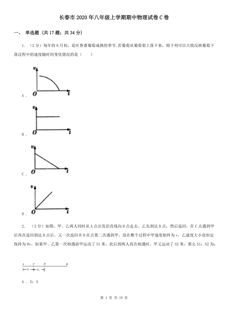 长春市2020年八年级上学期期中物理试卷C卷_第1页