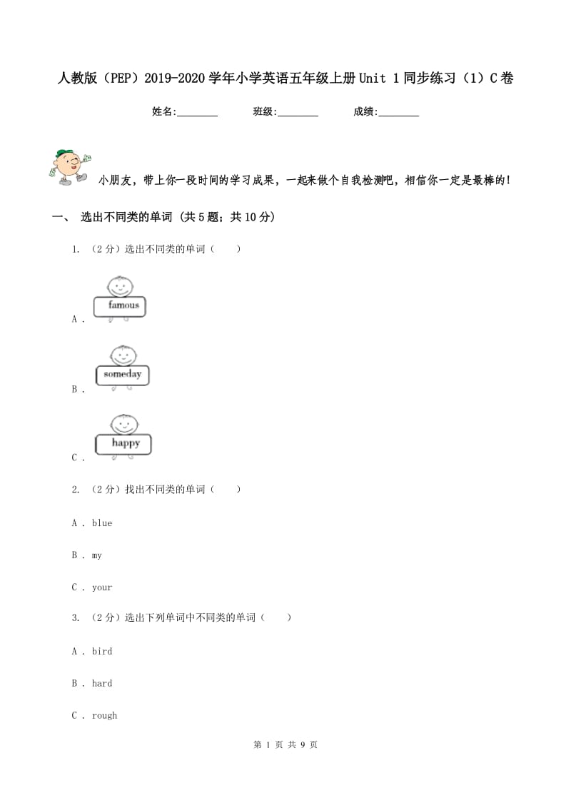 人教版（PEP）2019-2020学年小学英语五年级上册Unit 1同步练习（1）C卷_第1页