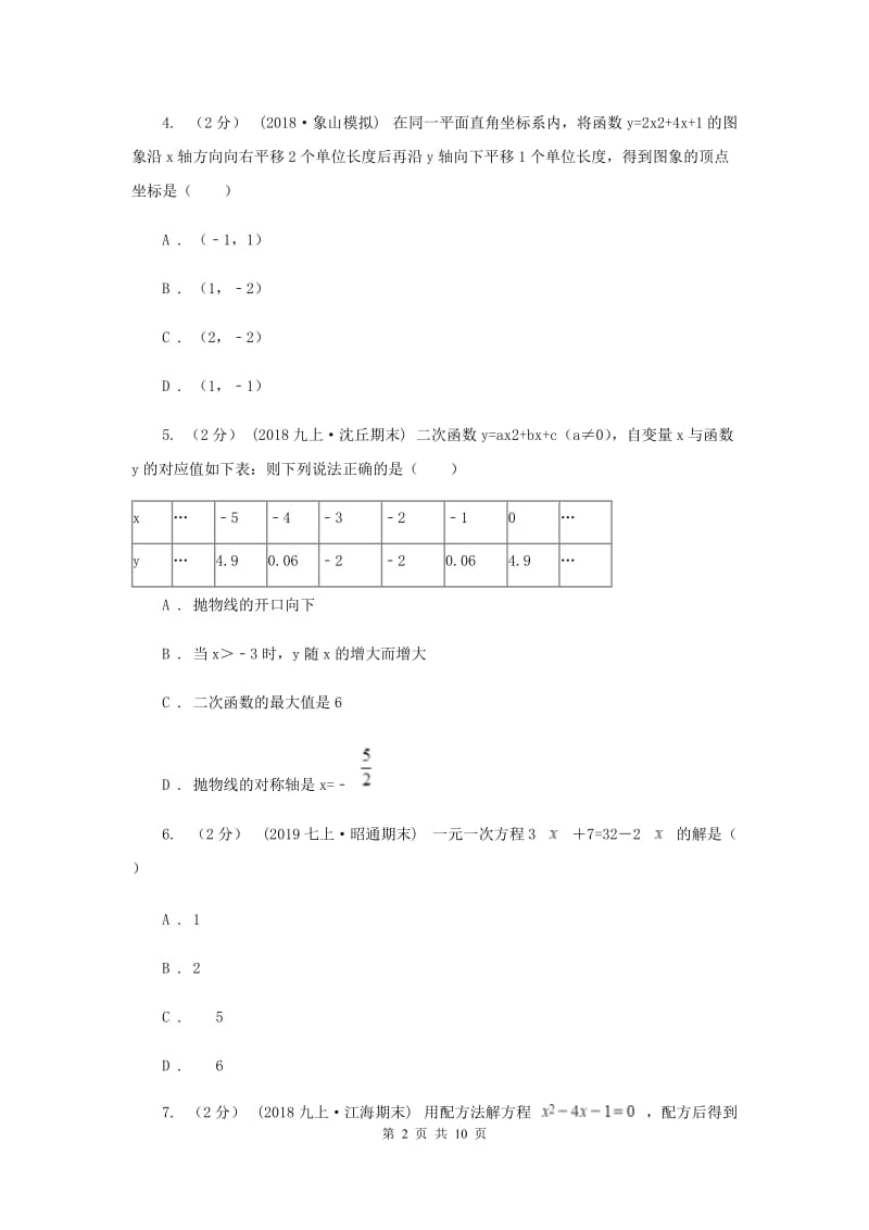 陕西人教版七校2020届九年级上学期数学期末联考试卷A卷_第2页