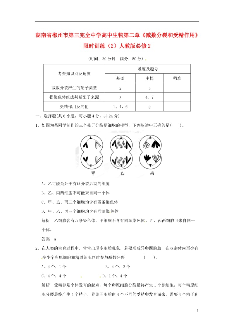 高中生物-第二章《减数分裂和受精作用》限时训练(2)人教版必修2_第1页