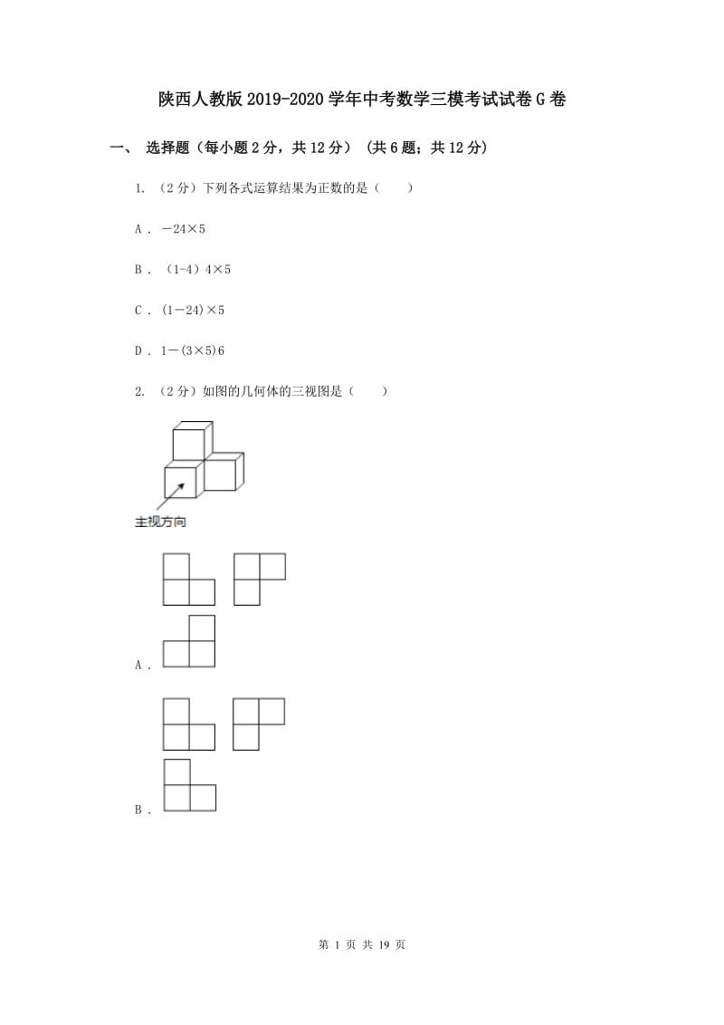 陕西人教版2019-2020学年中考数学三模考试试卷G卷 (2)_第1页