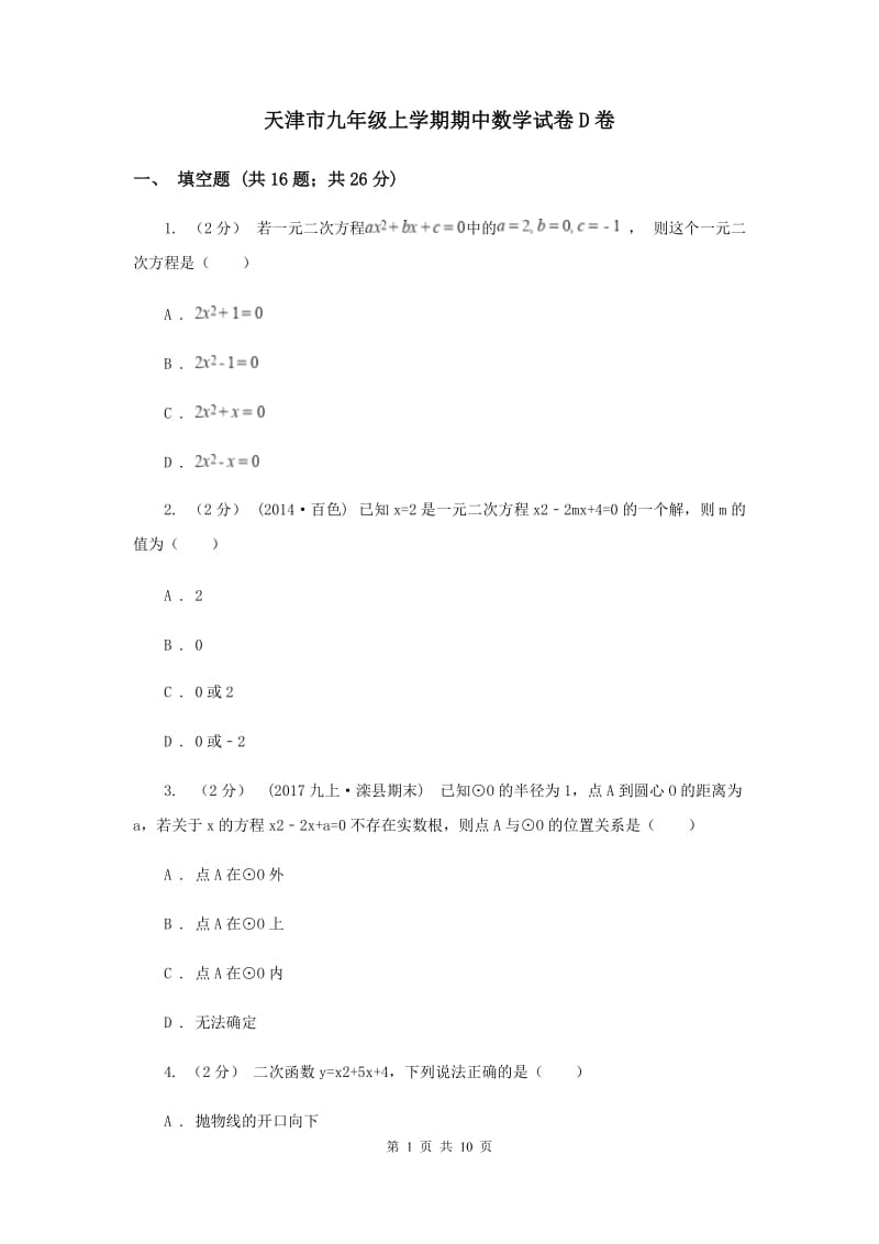 天津市九年级上学期期中数学试卷D卷_第1页